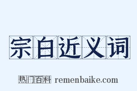 宗白近义词是什么意思的图片